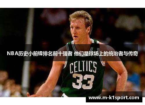 NBA历史小前锋排名前十强者 他们是球场上的统治者与传奇