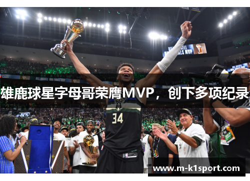 雄鹿球星字母哥荣膺MVP，创下多项纪录