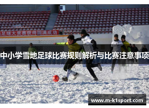 中小学雪地足球比赛规则解析与比赛注意事项