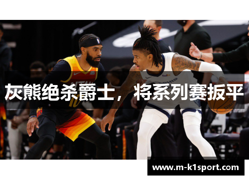 灰熊绝杀爵士，将系列赛扳平