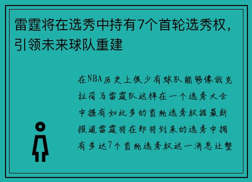 雷霆将在选秀中持有7个首轮选秀权，引领未来球队重建