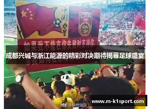 成都兴城与浙江能源的精彩对决期待揭幕足球盛宴