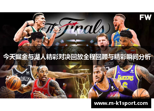 今天掘金与湖人精彩对决回放全程回顾与精彩瞬间分析