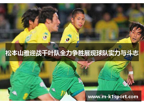 松本山雅迎战千叶队全力争胜展现球队实力与斗志