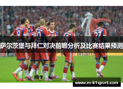 萨尔茨堡与拜仁对决前瞻分析及比赛结果预测